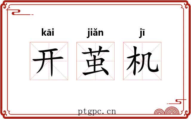 开茧机 开茧机