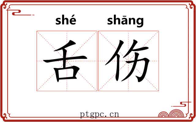 舌伤