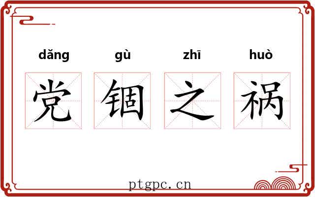 党锢之祸 党锢之祸