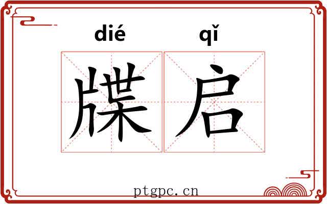 牒启