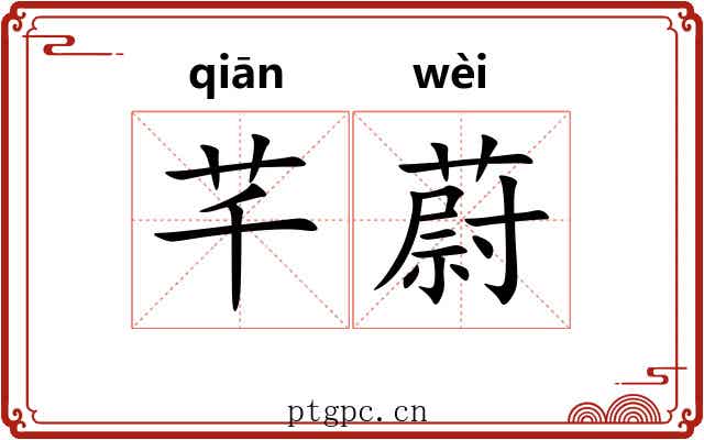 芊蔚