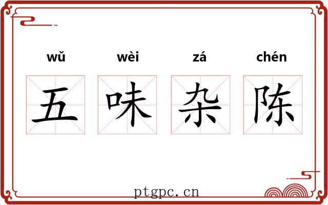 五味杂陈 五味杂陈