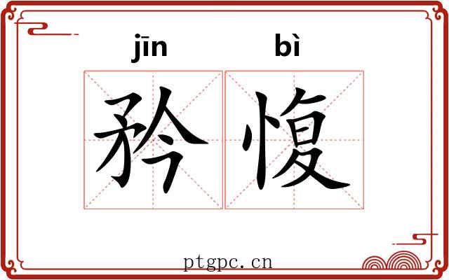 矜愎