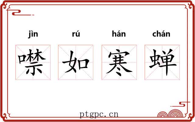 噤如寒蝉 噤如寒蝉
