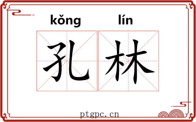 孔林