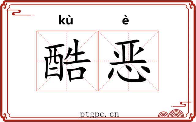 酷恶