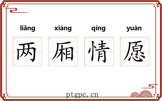两厢情愿 两厢情愿