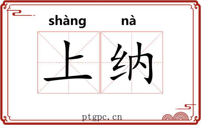 上纳 上纳