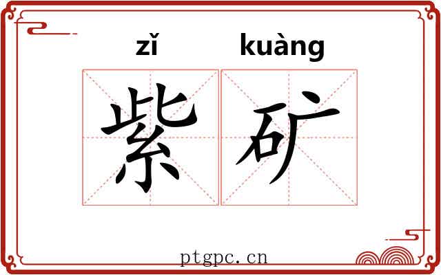 紫矿
