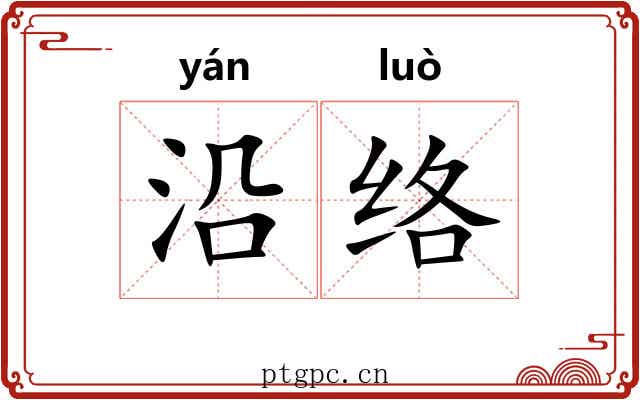 沿络 沿络