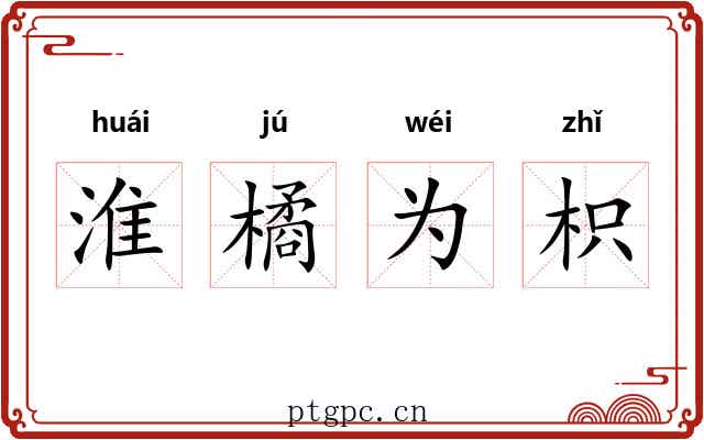 淮橘为枳 淮橘为枳
