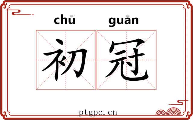初冠