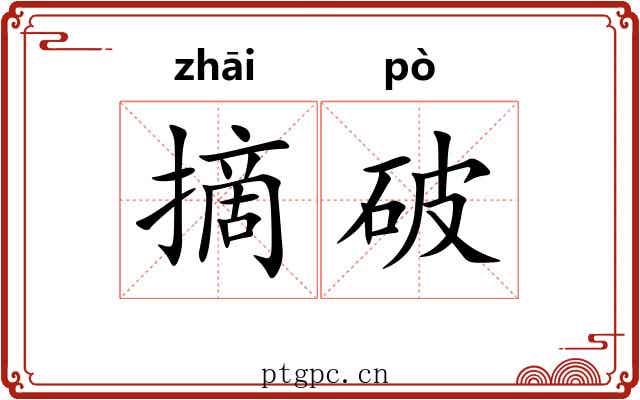 摘破 摘破