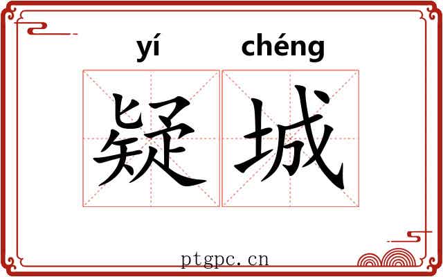 疑城