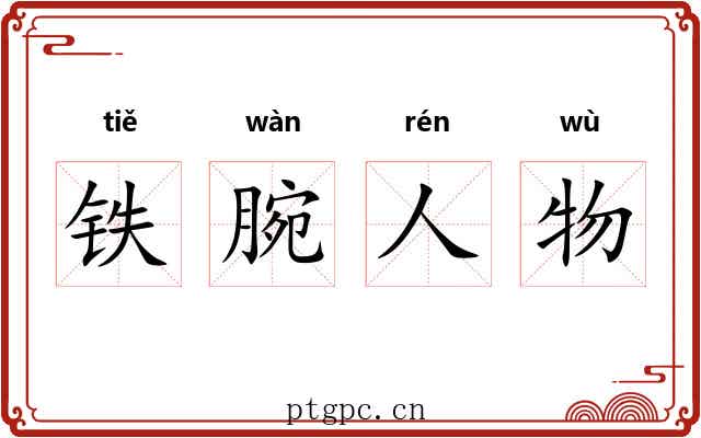 铁腕人物 铁腕人物