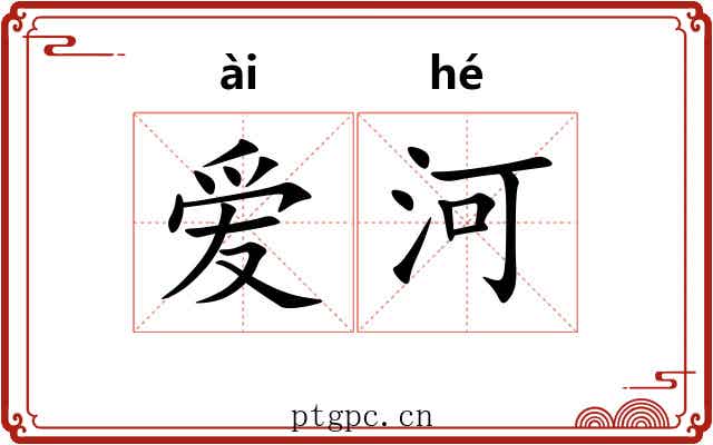 爱河