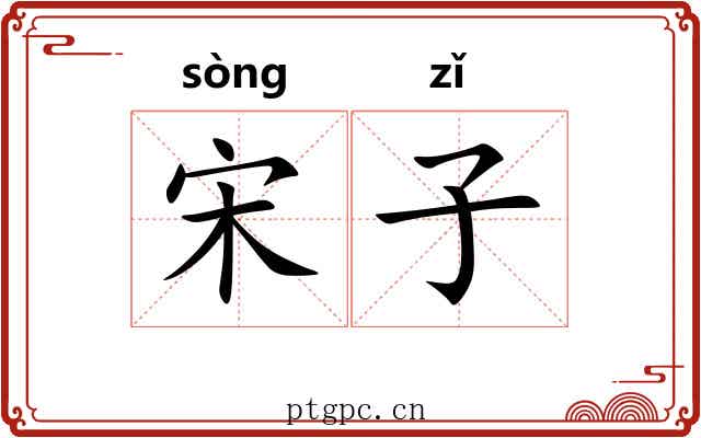 宋子