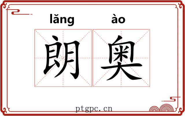 朗奥