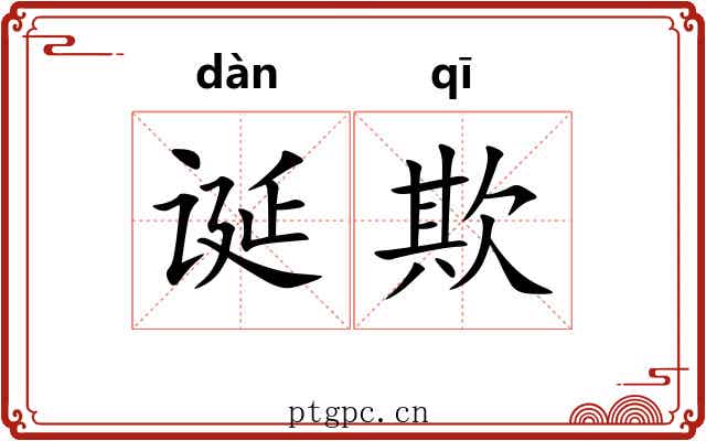 诞欺