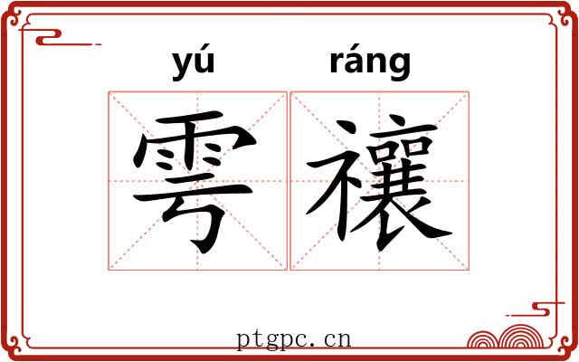 雩禳