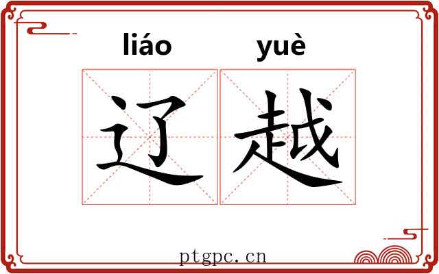 辽越 辽越