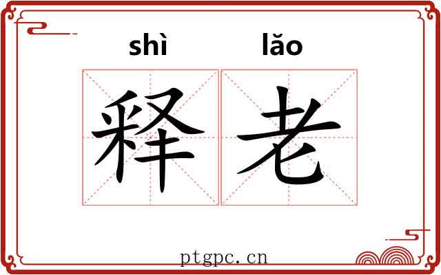 释老 释老
