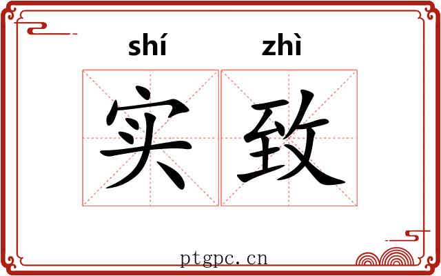 实致