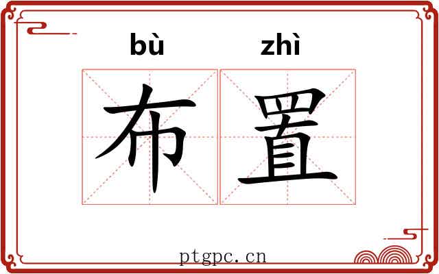 布置 布置