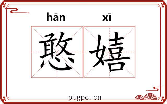 憨嬉