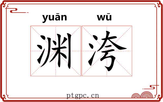 渊洿