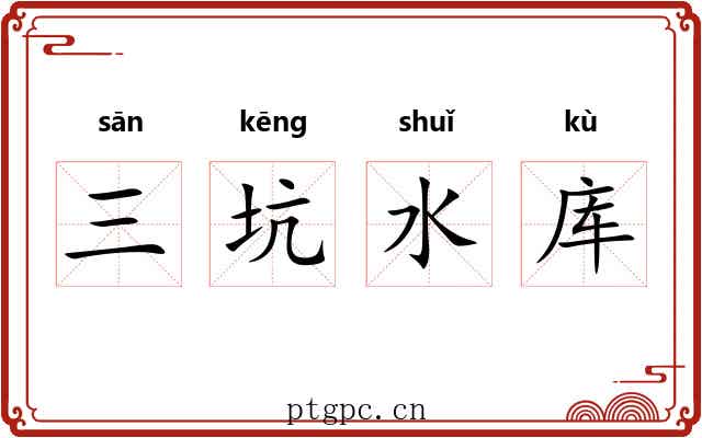 三坑水库 三坑水库