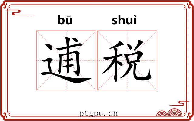 逋税