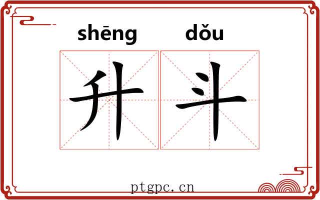 升斗 升斗