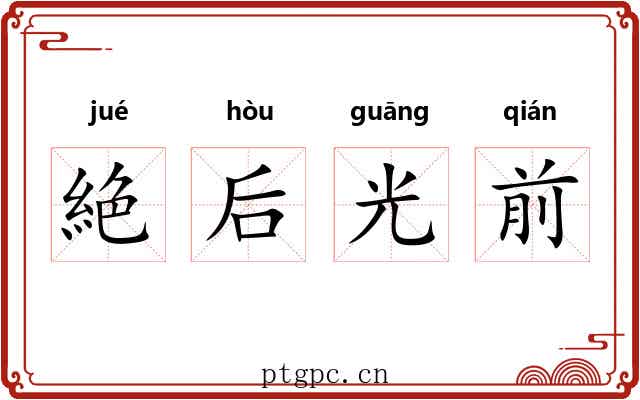 絶后光前 絶后光前