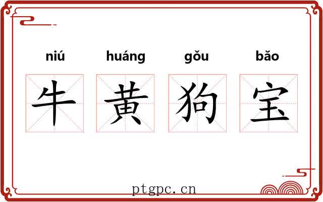 牛黄狗宝