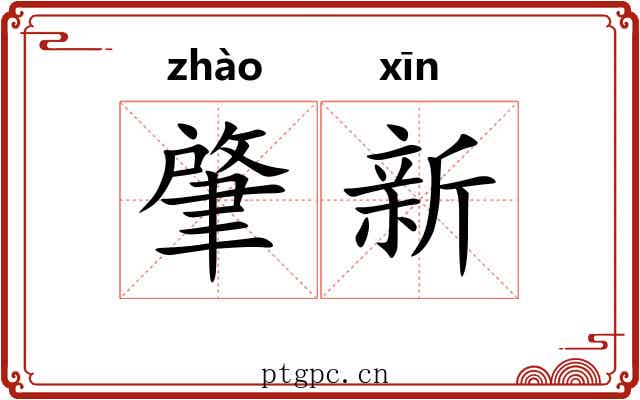 肇新 肇新