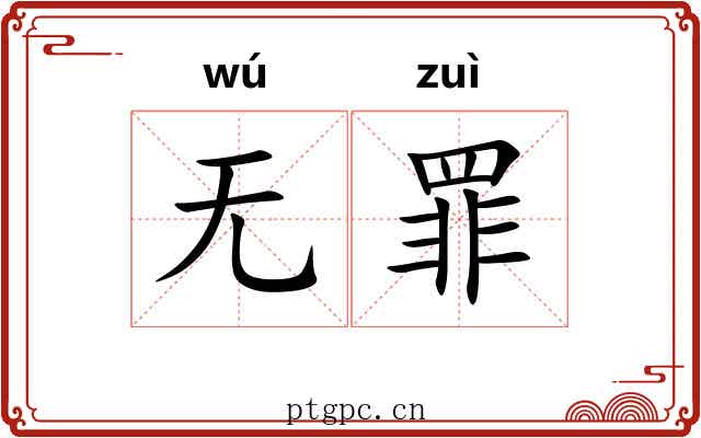 无罪