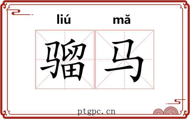 骝马