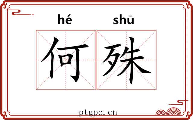 何殊