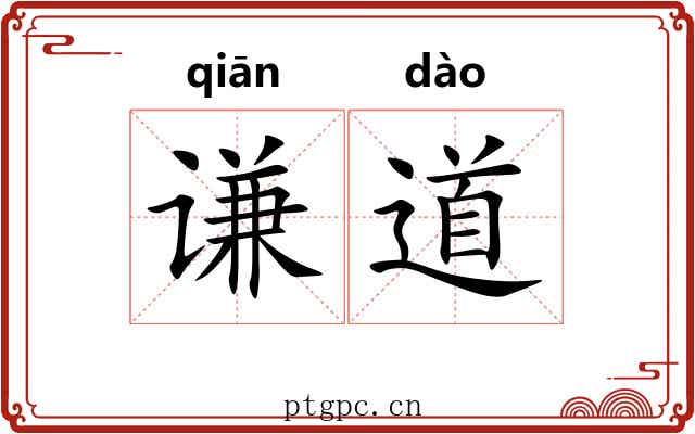 谦道 谦道
