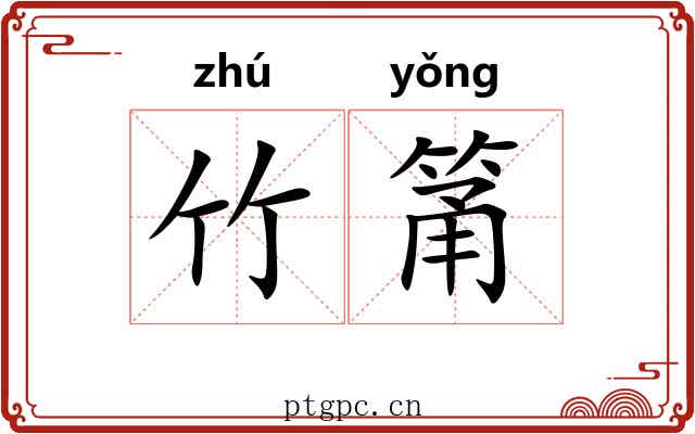 竹筩