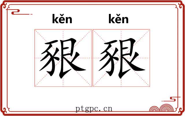 豤豤