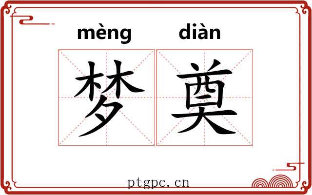 梦奠