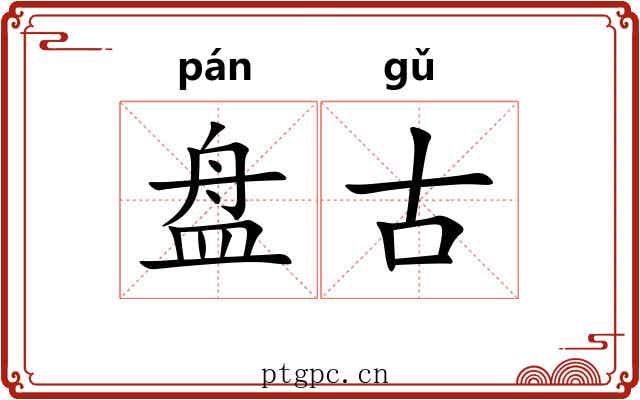 盘古