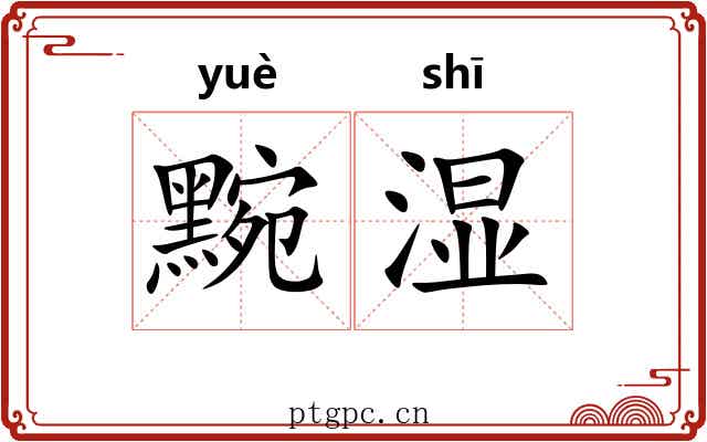 黦湿