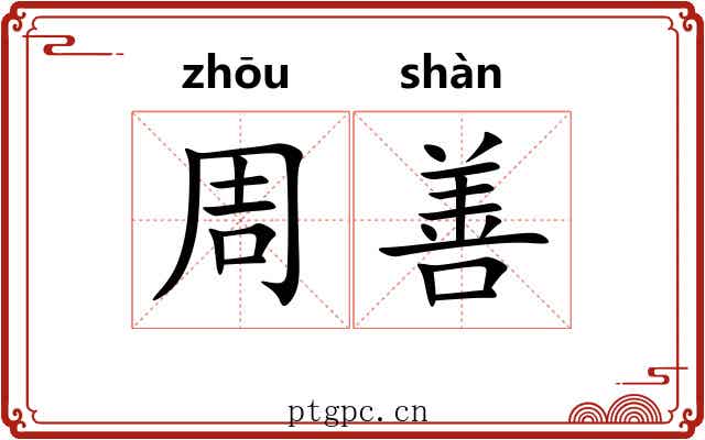 周善 周善