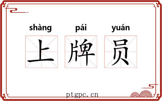 上牌员