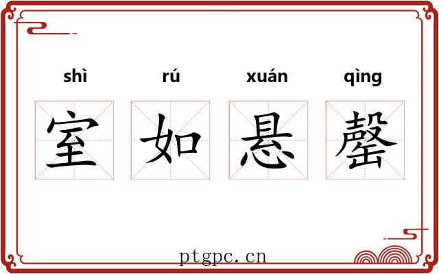 室如悬罄 室如悬罄