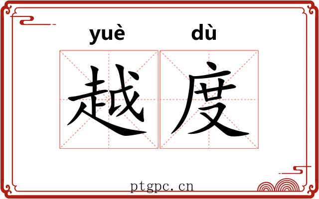 越度 越度
