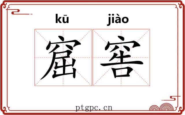 窟窖